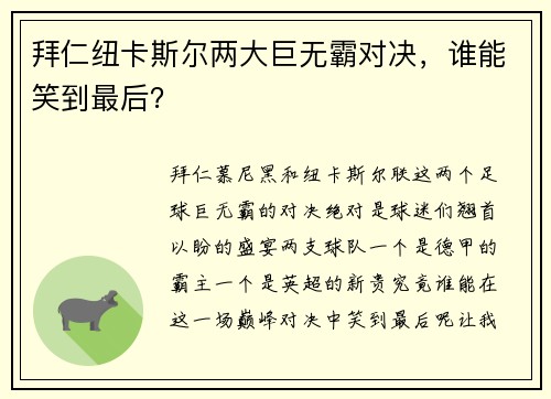 拜仁纽卡斯尔两大巨无霸对决，谁能笑到最后？