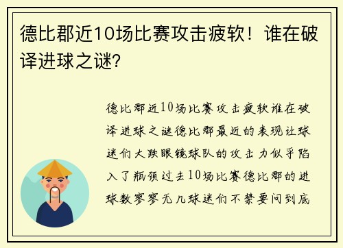 德比郡近10场比赛攻击疲软！谁在破译进球之谜？