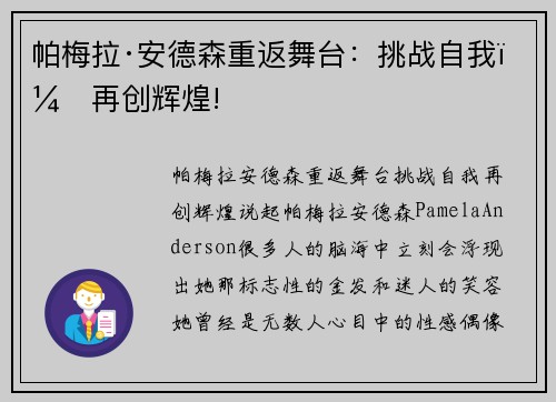 帕梅拉·安德森重返舞台：挑战自我，再创辉煌!