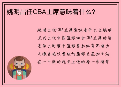 姚明出任CBA主席意味着什么？