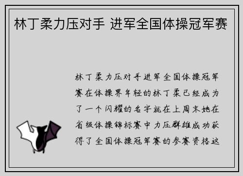 林丁柔力压对手 进军全国体操冠军赛