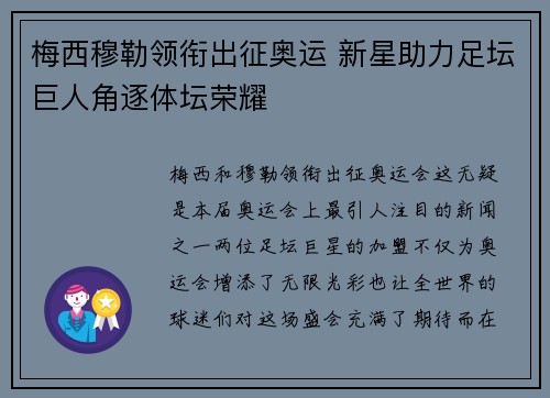 梅西穆勒领衔出征奥运 新星助力足坛巨人角逐体坛荣耀