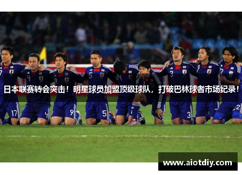 日本联赛转会突击！明星球员加盟顶级球队，打破巴林球者市场纪录！