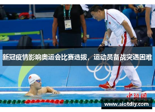 新冠疫情影响奥运会比赛选拔，运动员备战突遇困难