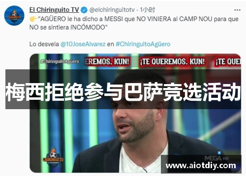 梅西拒绝参与巴萨竞选活动