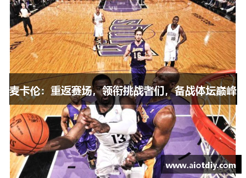 麦卡伦：重返赛场，领衔挑战者们，备战体坛巅峰