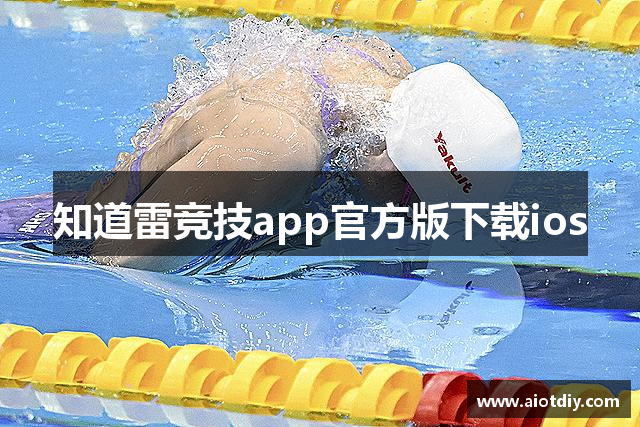 知道雷竞技app官方版下载ios